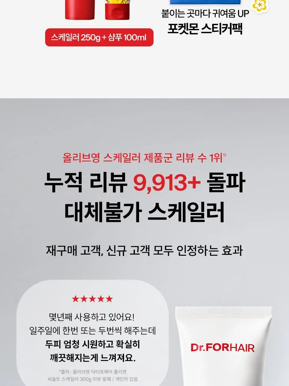 [포켓몬 에디션] 닥터포헤어 묵은각질 딥클렌징 씨솔트 스칼프 엑스폴리에이터 250g 기획 (+60g) 상세페이지 6